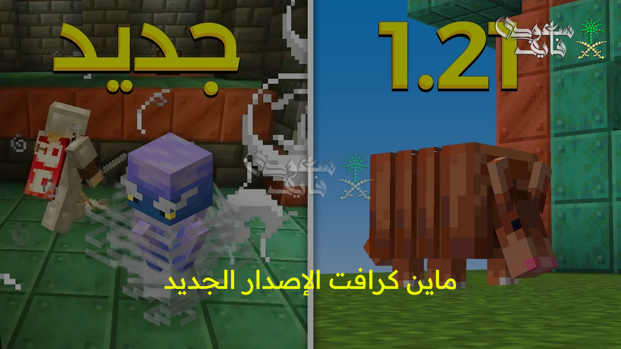 ابدأ المغامرة والتحدي.. خطوات الحصول على ماين كرافت minecraft الإصدار الجديد على الهواتف وأجهزة الكمبيوتر