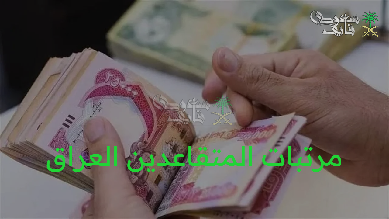 استعلم عن مرتبك.. موعد صرف مرتبات المتقاعدين العراق أغسطس 2025 وطريقة الاستعلام عنها