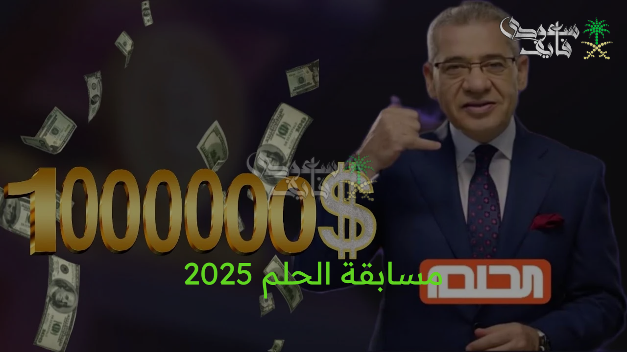 جوائز بلا حدود.. خطوات الاشتراك في مسابقة الحلم 2025 والشروط المطلوبة