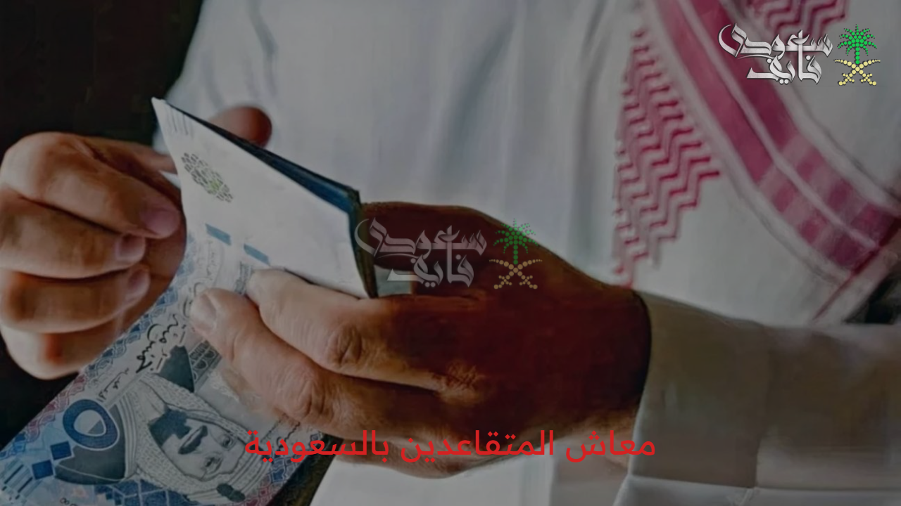 “بشرى سارة” تبكير موعد صرف معاش المتقاعدين بالسعودية أغسطس 2025 والفئات المشمولة