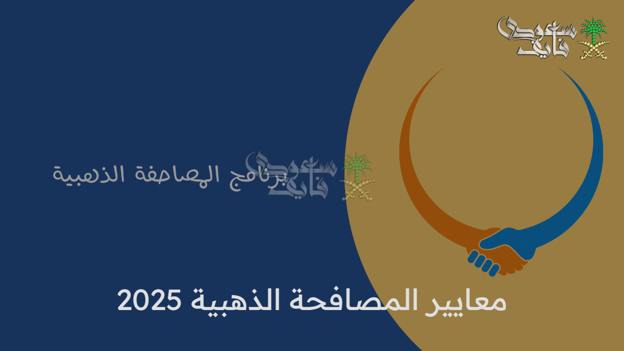 لا تضيع الفرصة.. معايير المصافحة الذهبية 2025 لتقاعد مريح