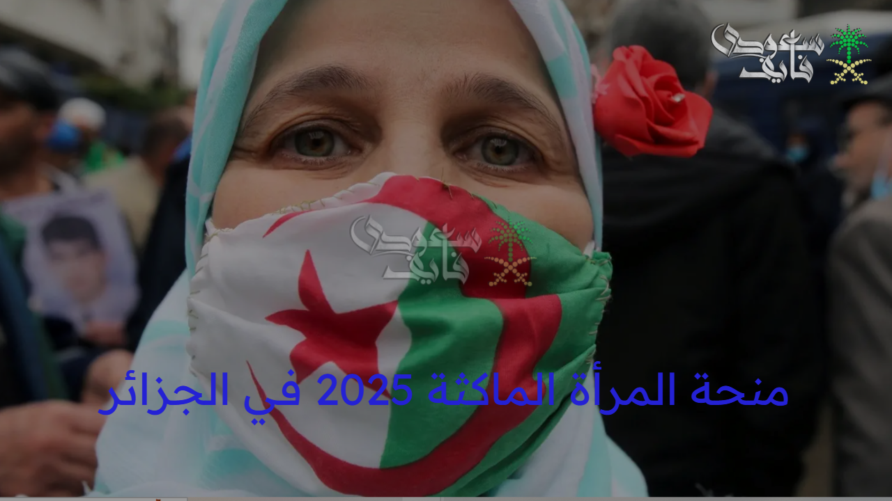بشرى سارة.. منحة المرأة الماكثة 2025 في الجزائر وشروط التسجيل 