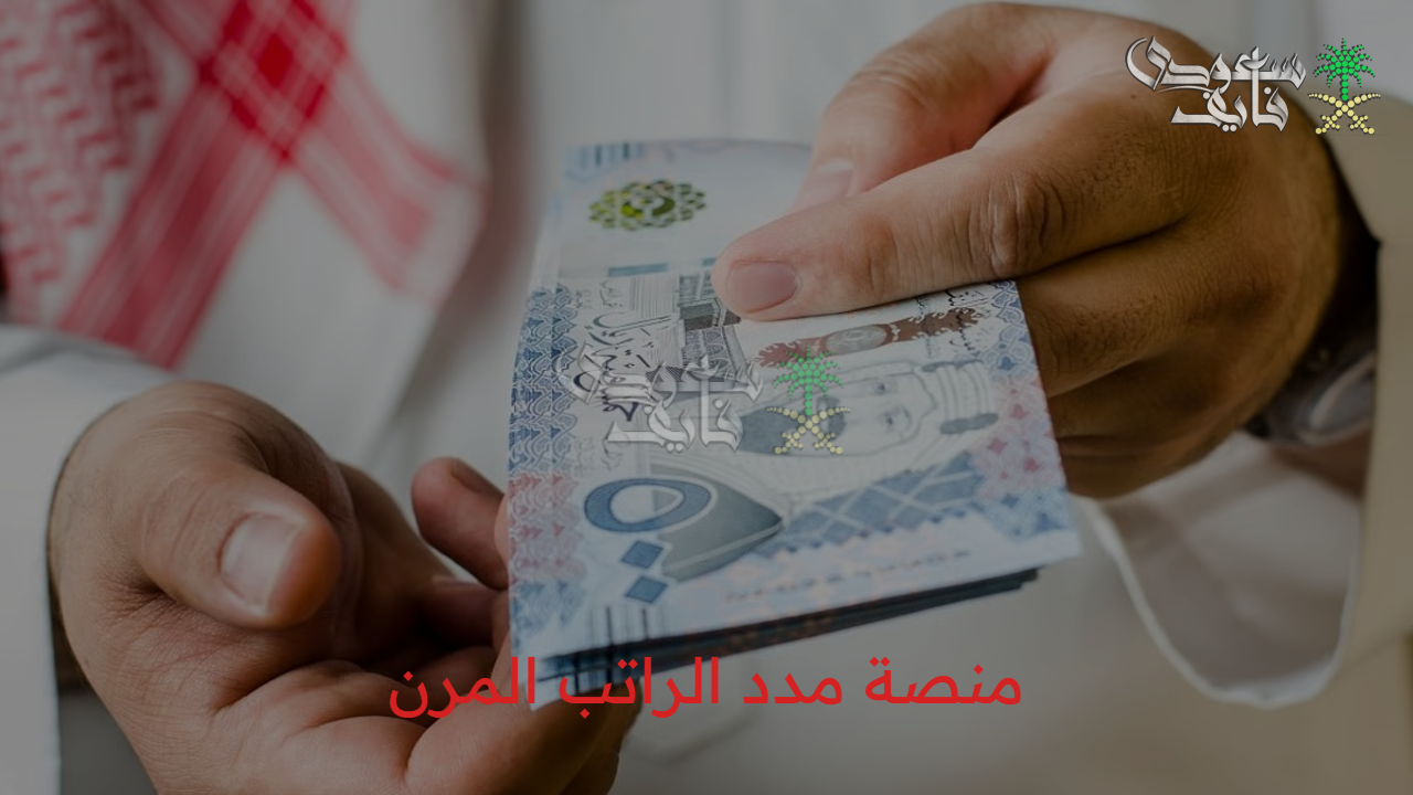 “خطوة جديدة في التحول الرقمي” طريقة التسجيل في منصة مدد الراتب المرن وأبرز فوائدها