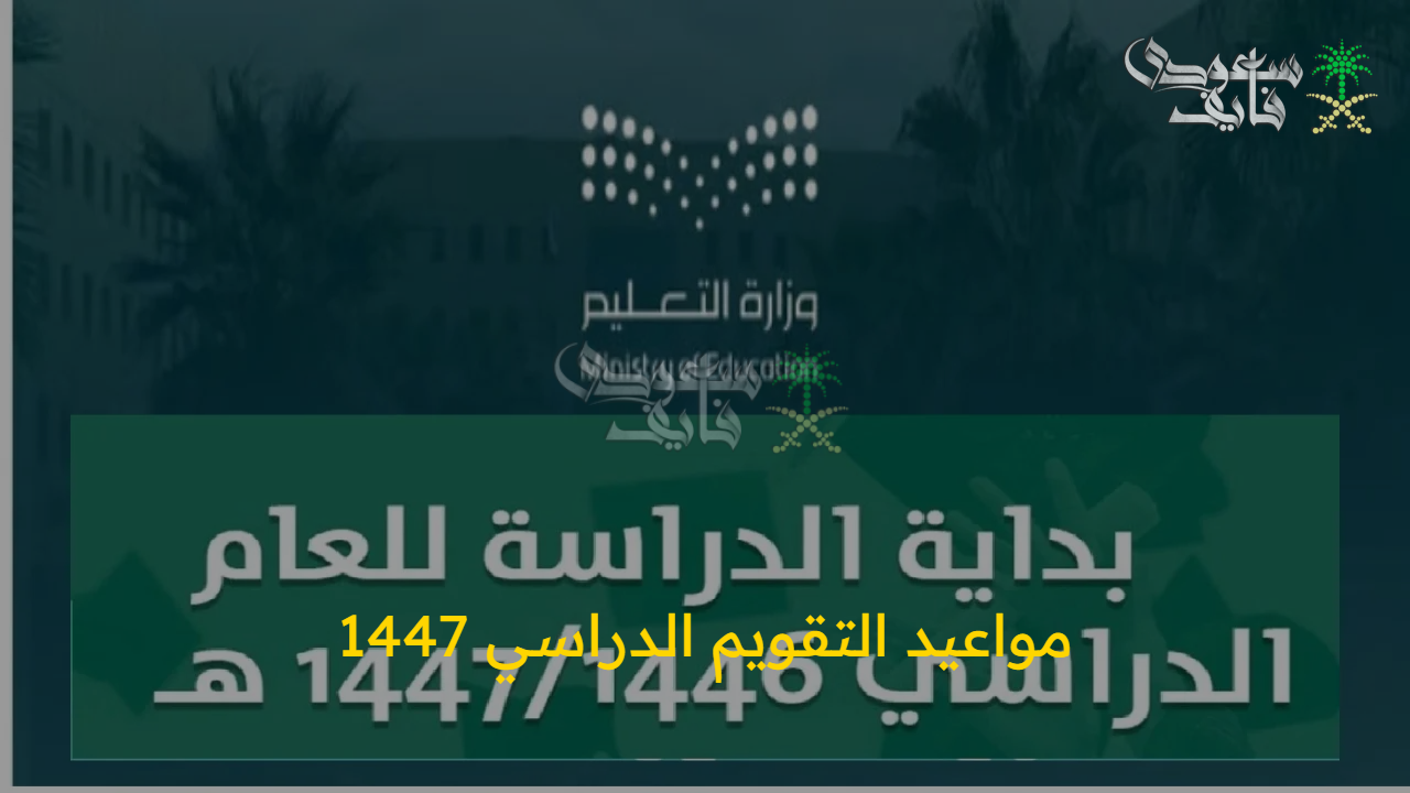 استعد للدراسة.. جدول مواعيد التقويم الدراسي 1447 بالسعودية لجميع الفصول والمدارس
