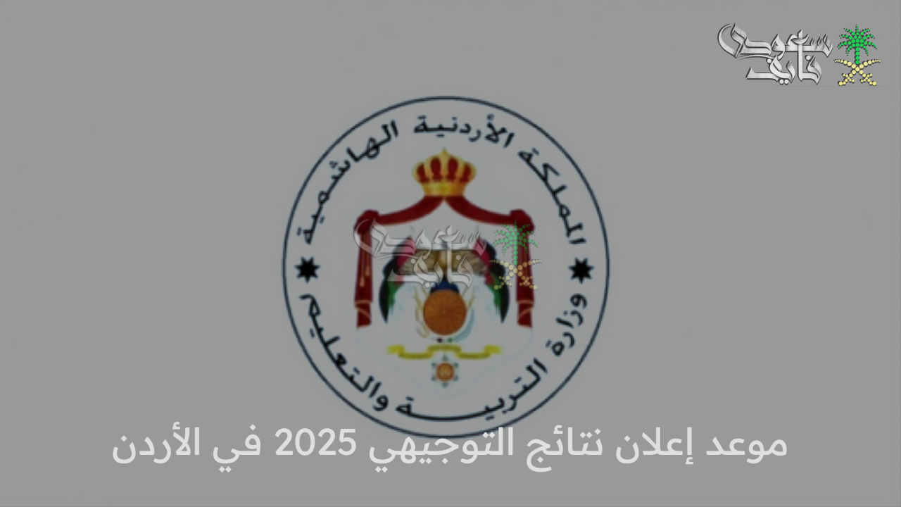 وزارة التعليم تُوضح.. موعد إعلان نتائج التوجيهي 2025 في الأردن وخطوات الاستعلام عنها بسهولة
