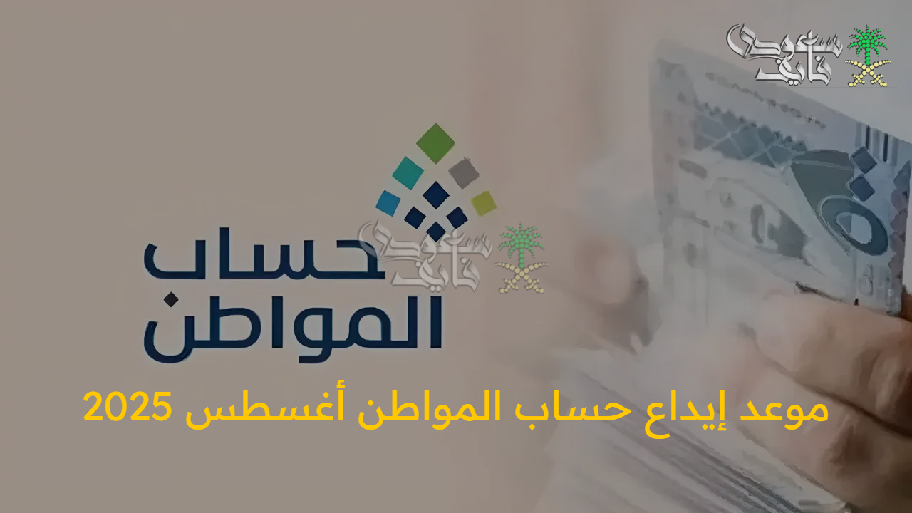 بشرى سارة….موعد إيداع حساب المواطن أغسطس 2025 والأشخاص المؤهلين