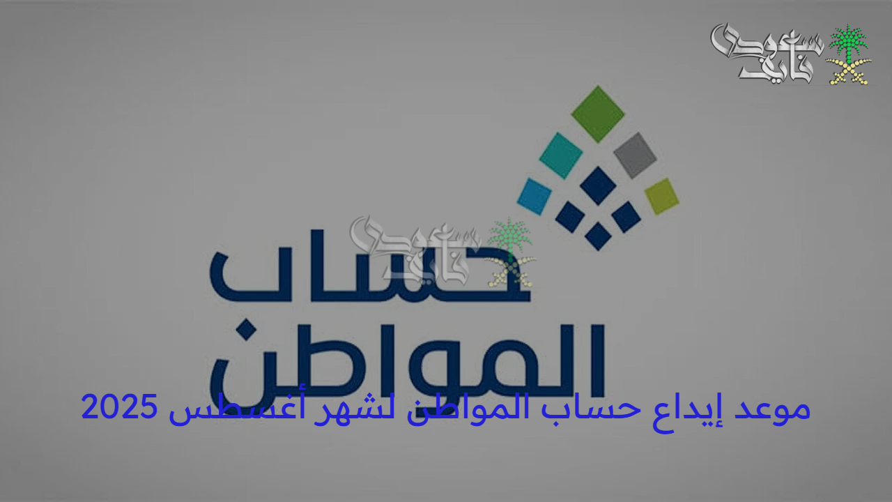بشرى ساره للمستفيدين.. موعد إيداع حساب المواطن لشهر أغسطس 2025 الدفعة 93 وخطوات الاستعلام