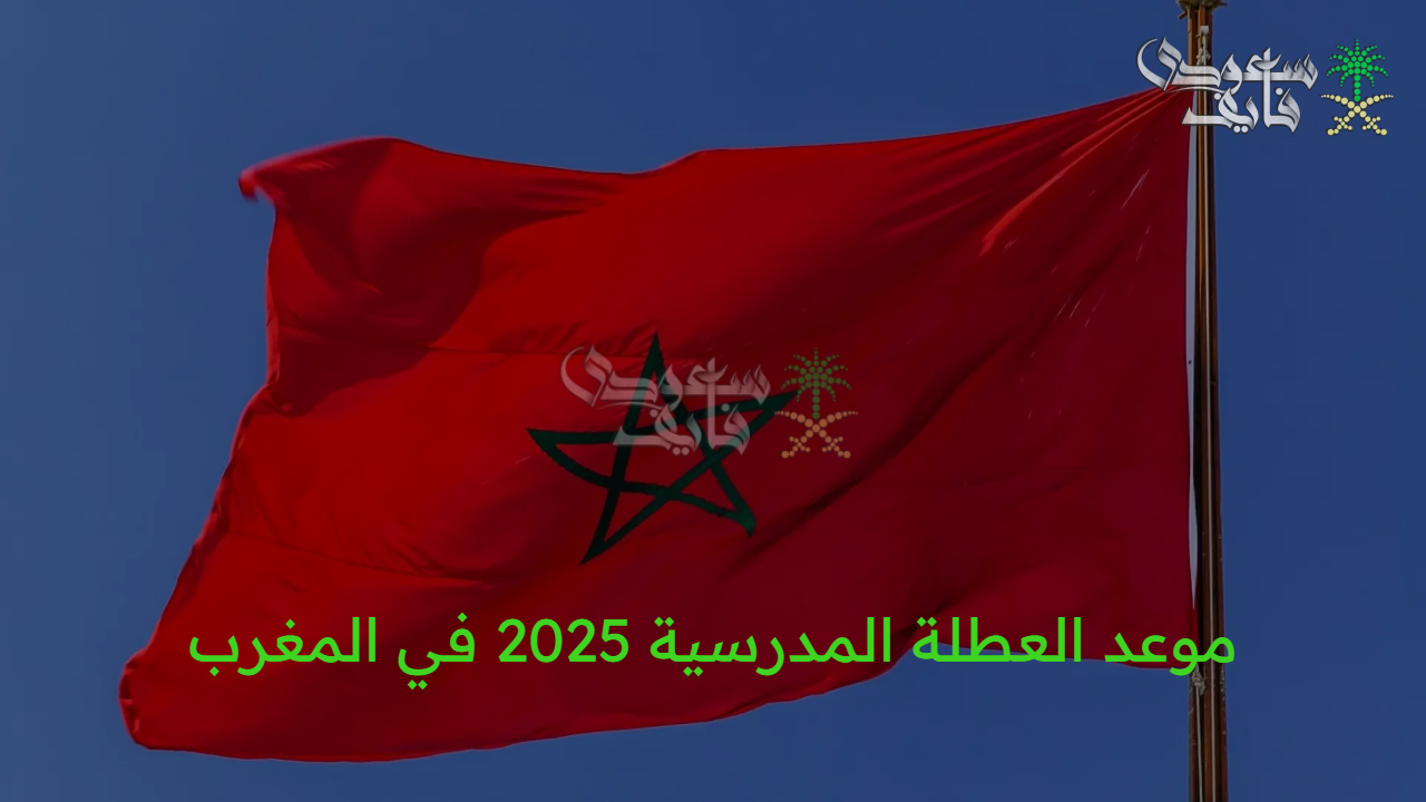 الفرحة المنتظرة للطلاب والمعلمين.. موعد العطلة المدرسية 2025 في المغرب