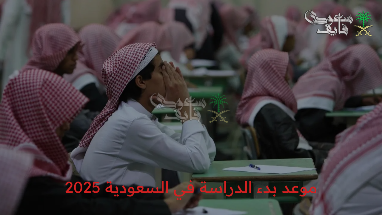 استعدوا العام الجديد.. موعد بدء الدراسة في السعودية 2025 حسب التقويم المدرسي 1447