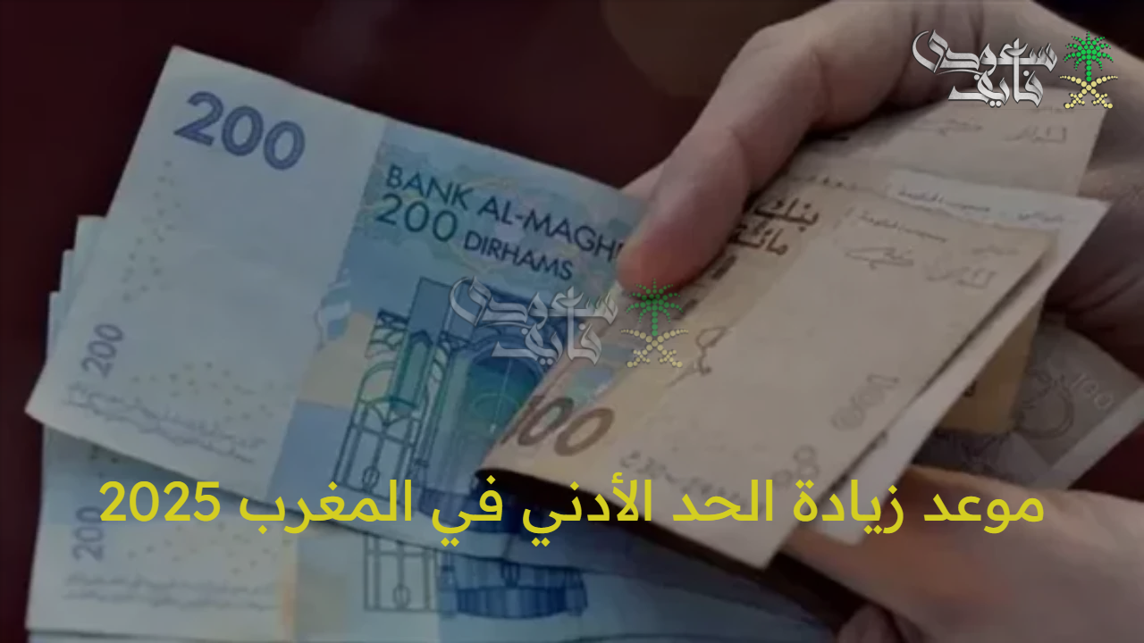 “رسميًا” موعد زيادة الحد الأدني في المغرب 2025 وفقاً للدرجة الوظيفية والفئات المستفيدة