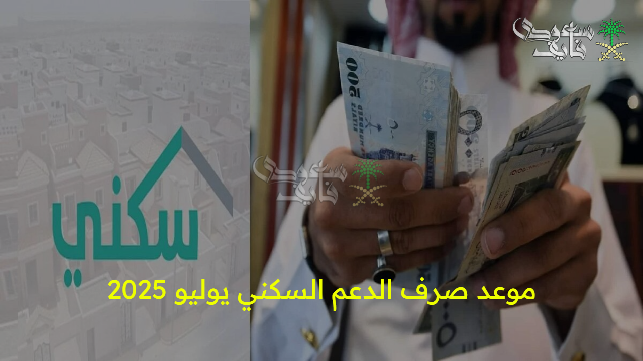  رسمياً… الحكومة تحدد موعد صرف الدعم السكني يوليو 2025 دون تأخير