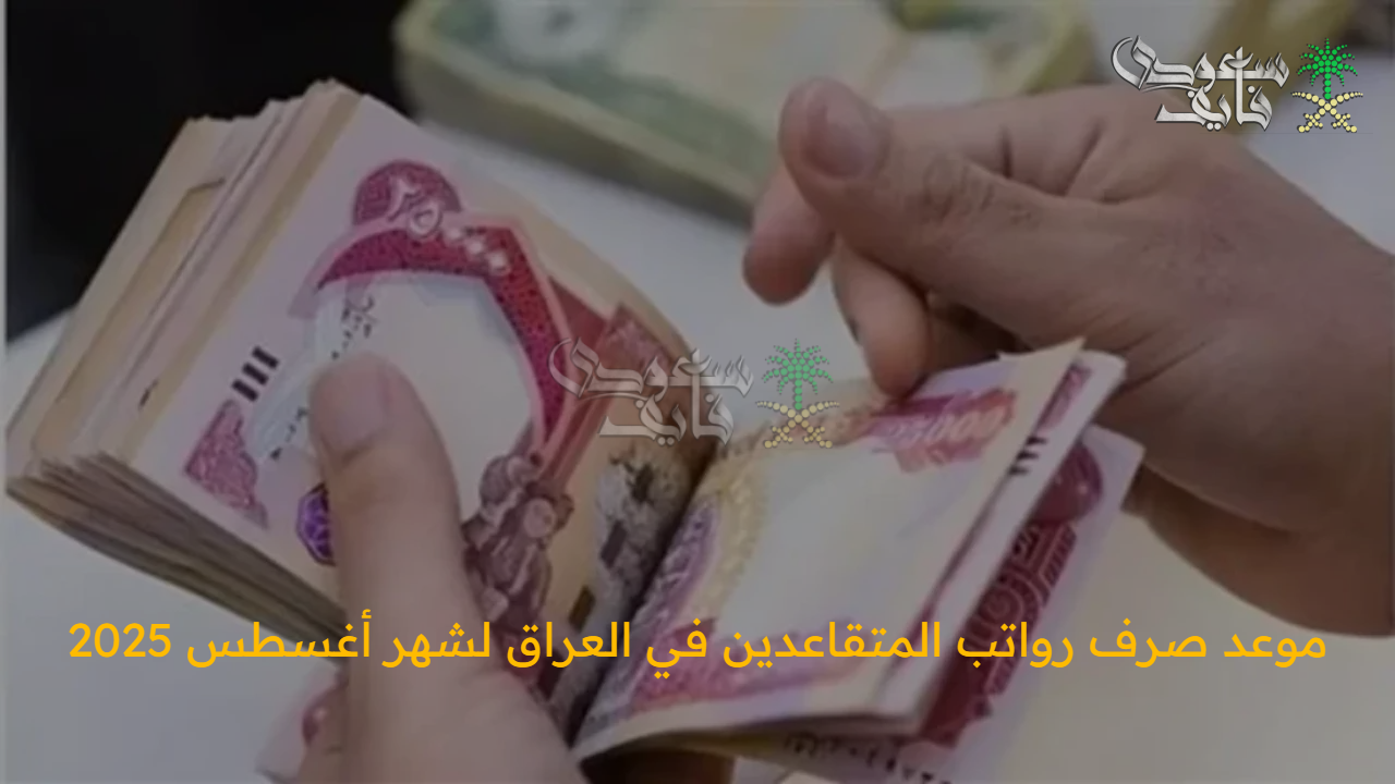 بشرى سارة .. موعد صرف رواتب المتقاعدين في العراق لشهر أغسطس 2025 والخطوات والشروط 
