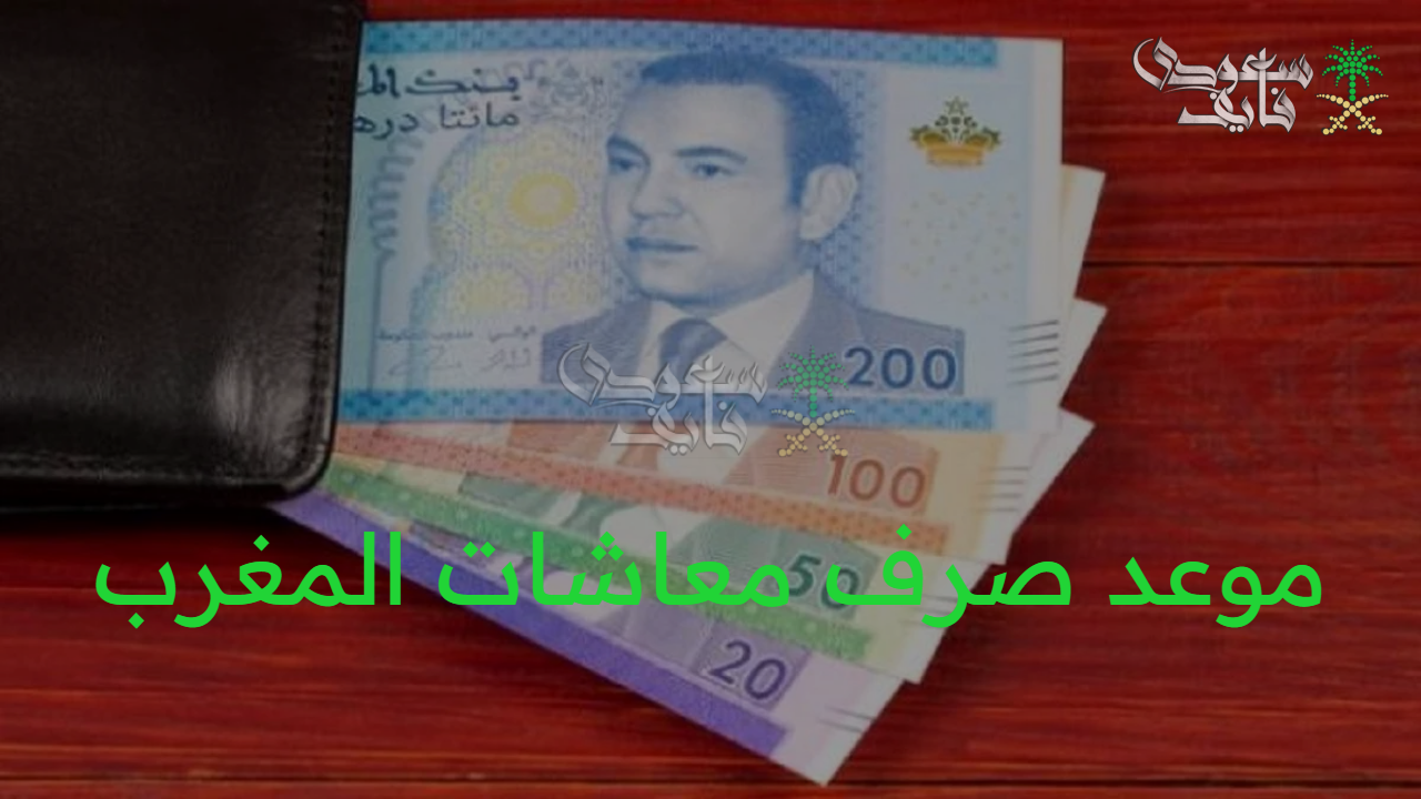 دقت طبول البشري.. الإعلان عن صرف معاشات المغرب أغسطس 2025 رسميا
