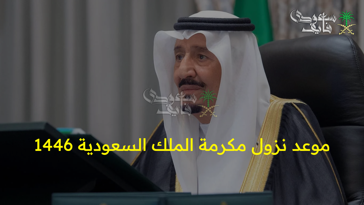 موعد نزول المكرمة الملكية 1447 لمستفيدي الضمان الاجتماعي المطور