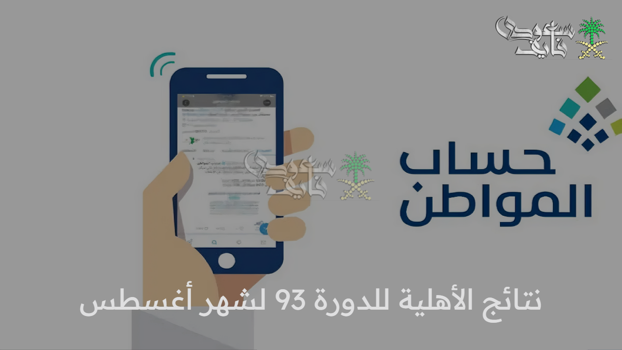 صدور نتائج الأهلية للدورة 93 لشهر أغسطس رابط الاستعلام وأهم شروط الاستحقاق 