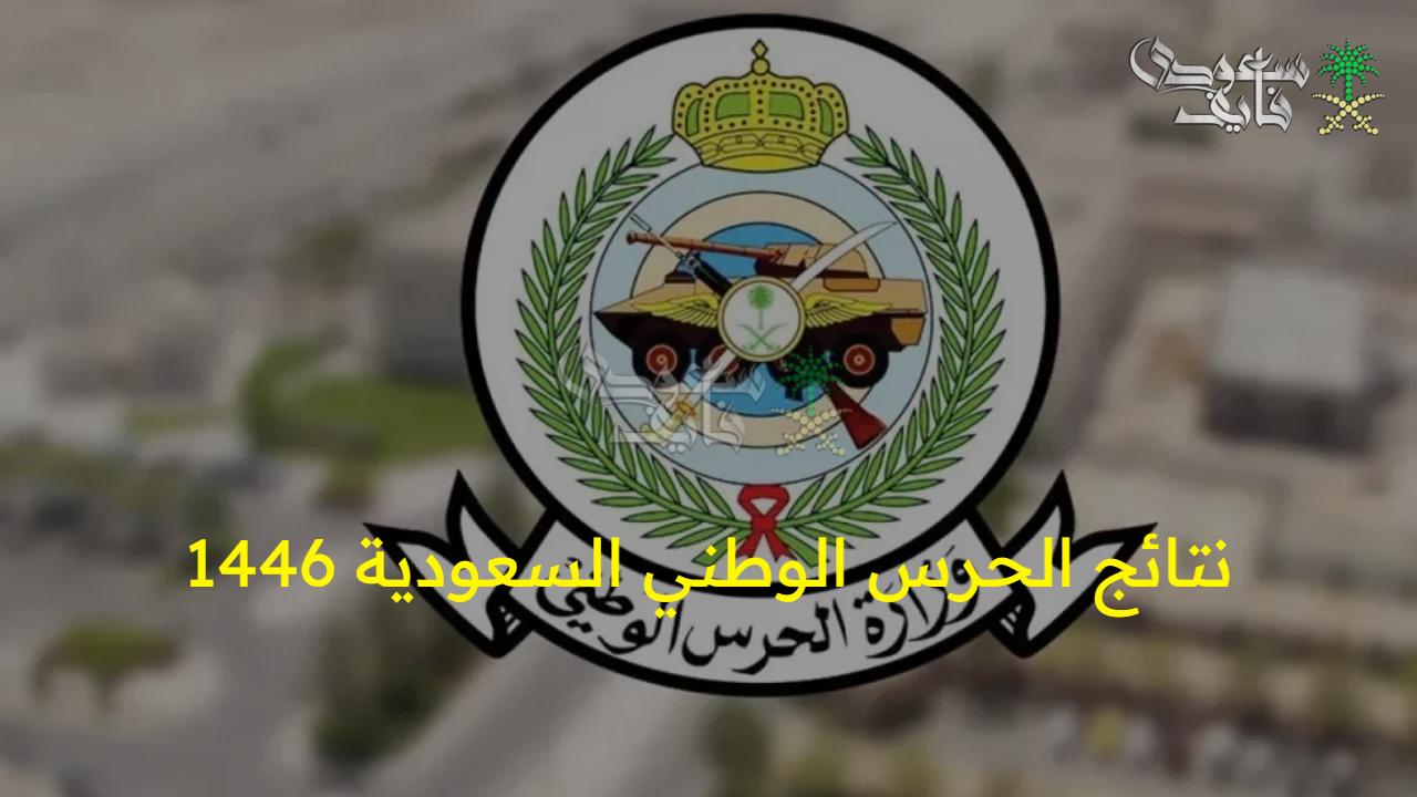 بوابة التوظيف أصدرت القرار.. تابع نتائج الحرس الوطني السعودية 1447 واطلع على الشروط اللازمة