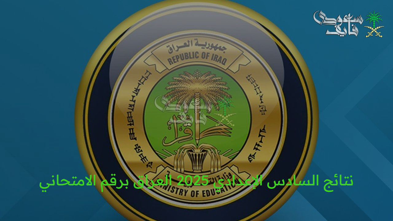 استعلم الآن..نتائج السادس الإعدادي 2025 العراق برقم الامتحاني في دقايق عبر موقع الوزارة الرسمي