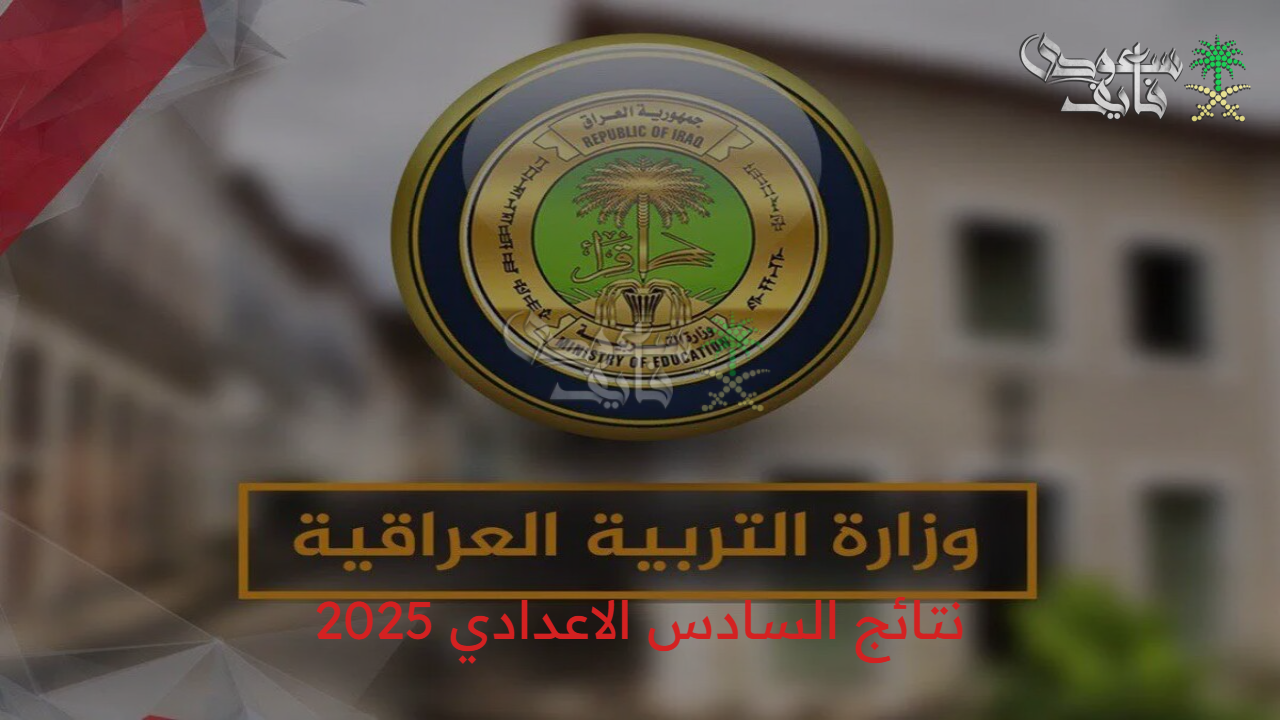 “رابـط مباشر” نتائج السادس الاعدادي 2025 الدور الأول وخطوات الاستعلام إلكترونيا 