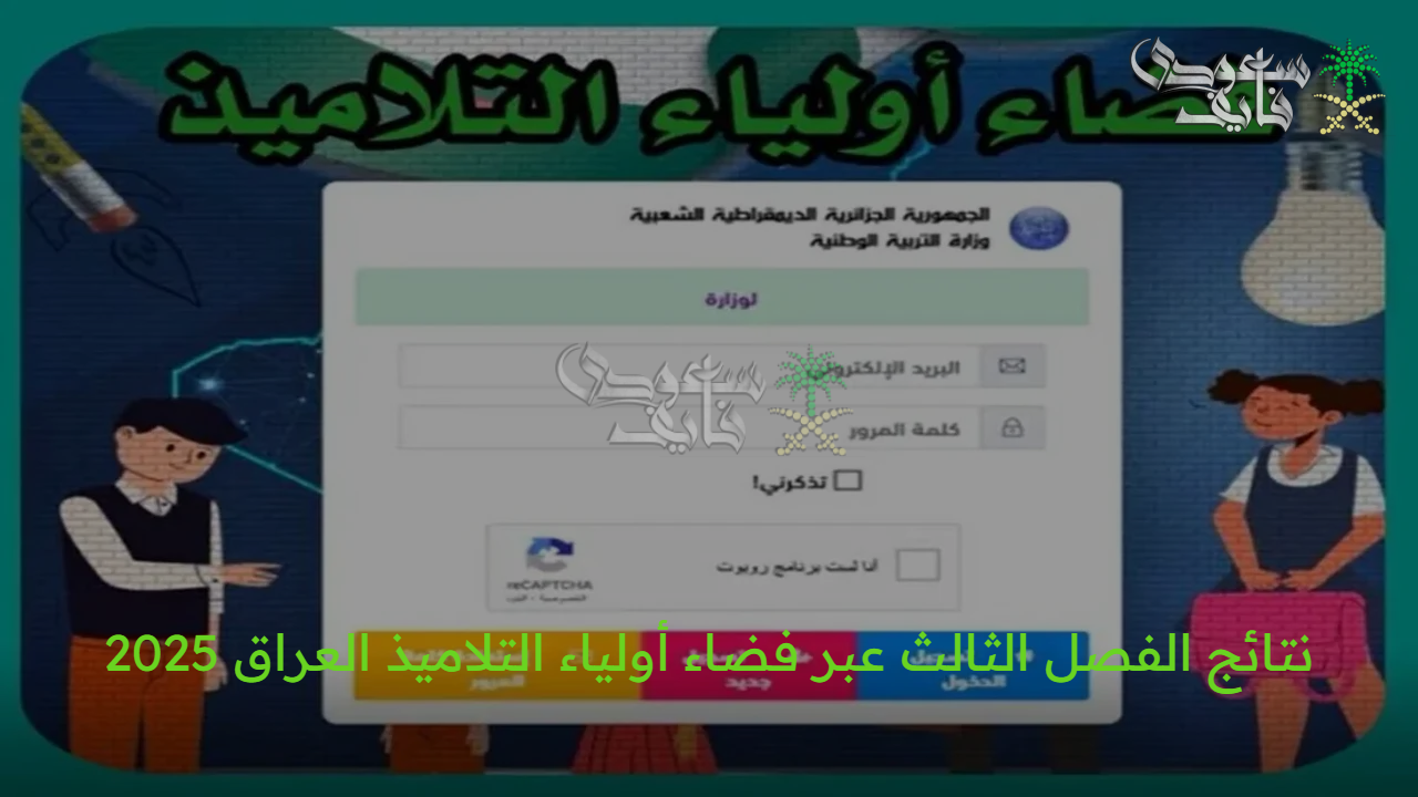 خطوات الاستعلام عن نتائج الفصل الثالث عبر فضاء أولياء التلاميذ العراق 2025 أون لاين