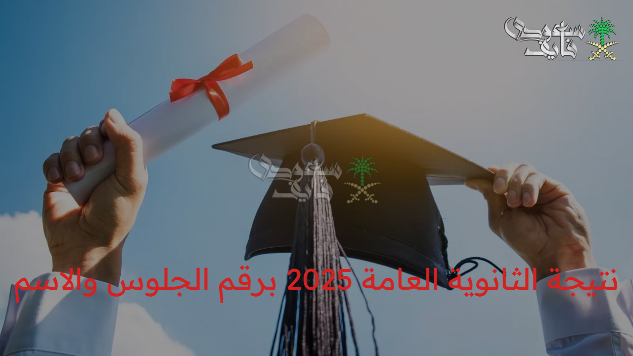 Link نتيجة الثانوية العامة 2025 ورابط الاستعلام الرسمي عبر موقع وزارة التربية والتعليم 