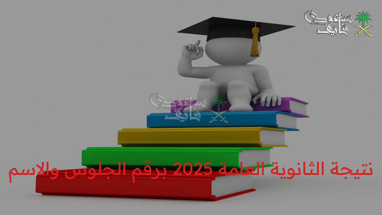استعلم بسهولة.. نتيجة الثانوية العامة 2025 بالاسم ورقم الجلوس
