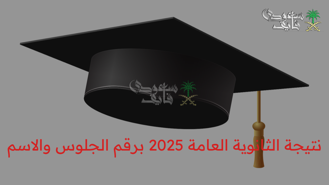 هل تحقق حلمك.. نتيجة الثانوية العامة 2025 برقم الجلوس والاسم الآن