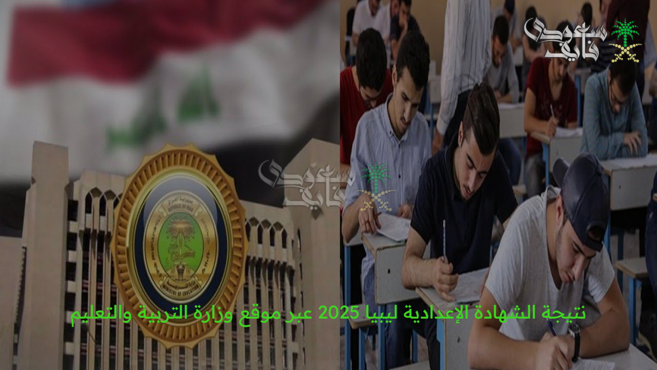 اعرف مصيرك.. نتيجة الشهادة الإعدادية ليبيا 2025 عبر موقع وزارة التربية والتعليم الرسمي