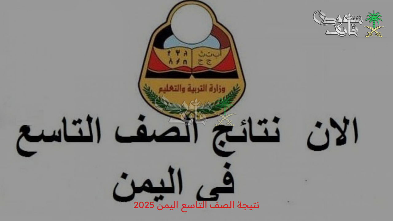 عبر موقع وزارة التربية والتعليم اليمنية.. نتيجة الصف التاسع اليمن 2025 