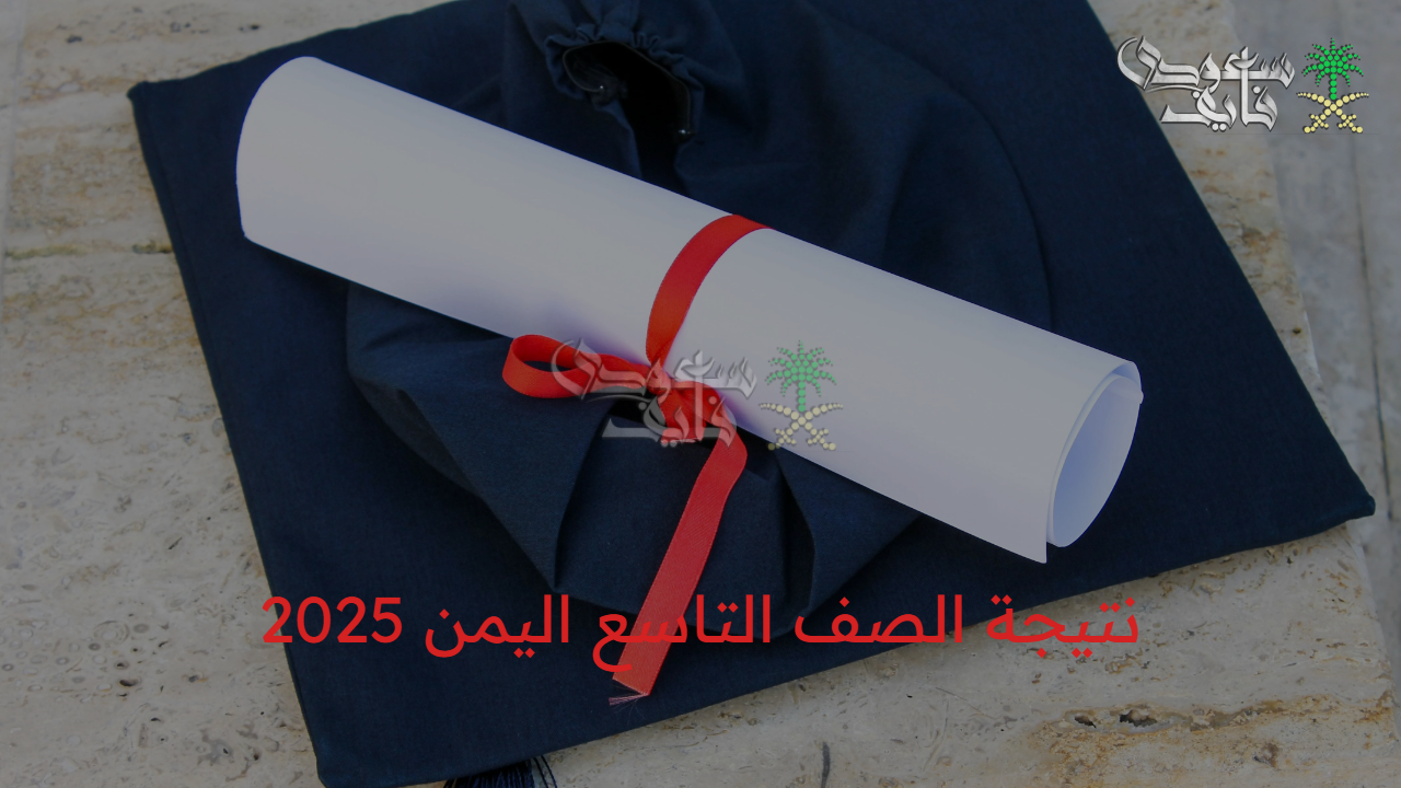 ترقب الآن.. رابط استعلام نتيجة الصف التاسع اليمن 2025 برقم الجلوس فور إعلان وزارة التربية والتعليم