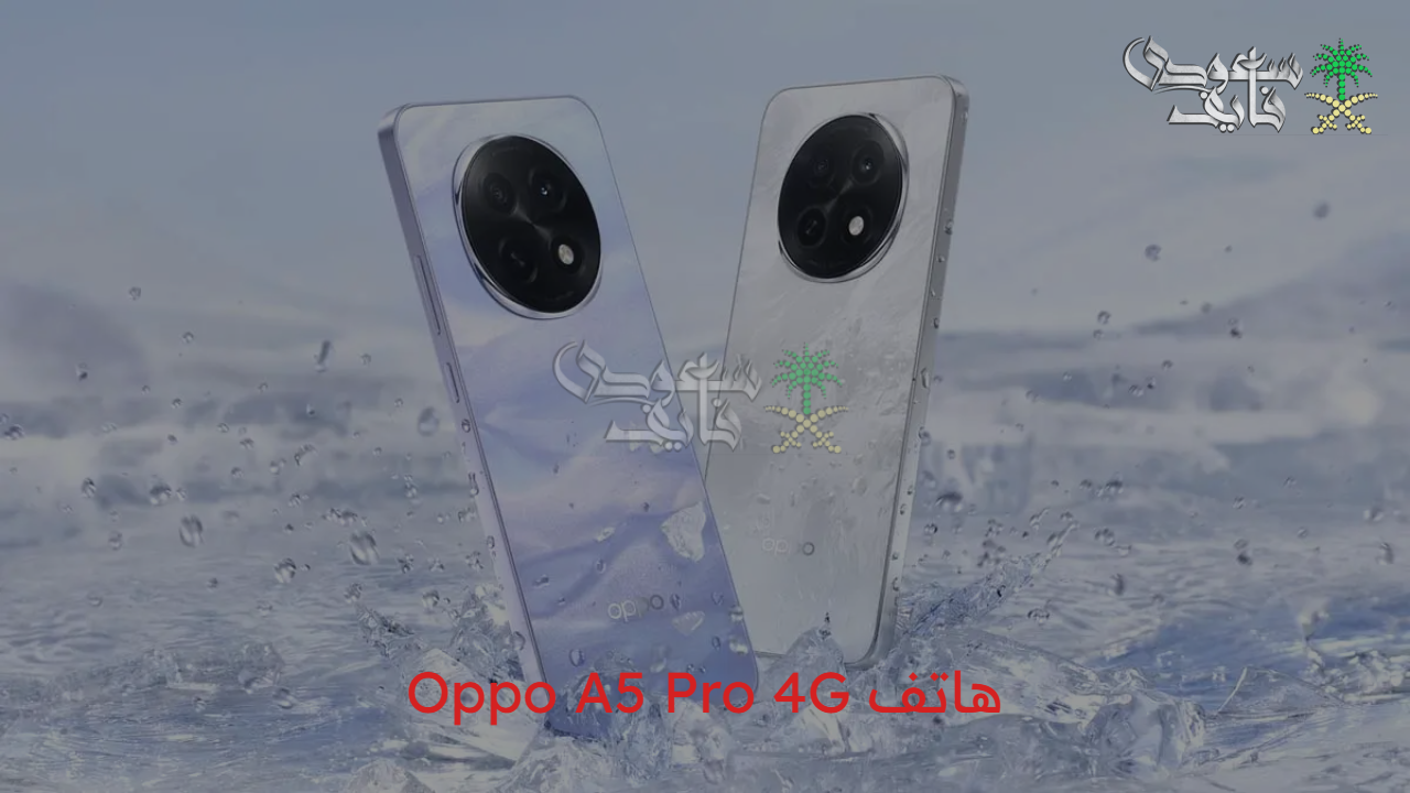 “للفئة الاقتصادية” سعر ومواصفات هاتف Oppo A5 Pro 4G بأداء قوي وخصائص متطورة