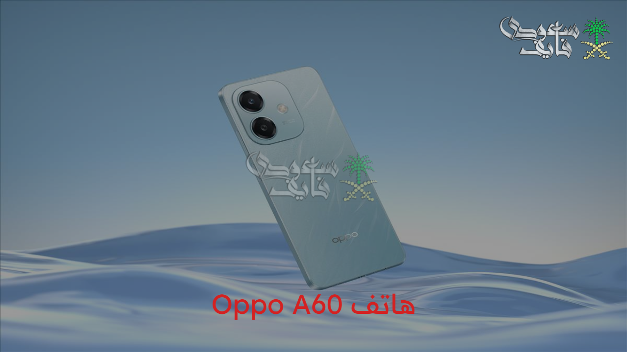 “تجربة لا تضاهى” هاتف Oppo A60.. الأداء القوي والمتانة الفائقة في يدك