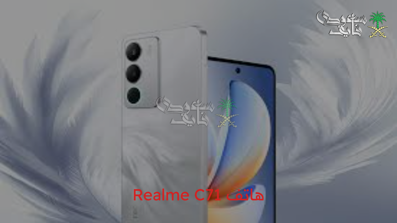 خليك فاهم .. هاتف Realme C71 الهاتف الاقتصادي بمواصفات قوية
