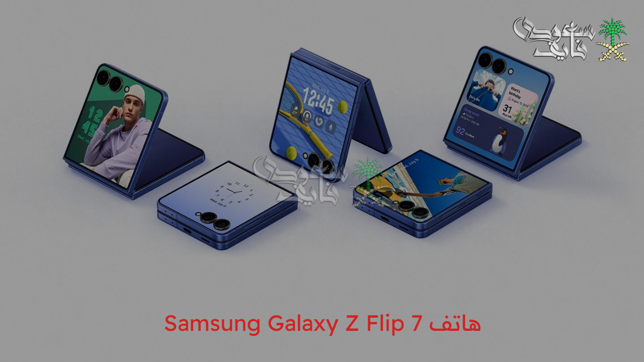 مش مجرد موبايل.. هاتف Samsung Galaxy Z Flip 7 بتصميم شبابي وسعر اقتصادي