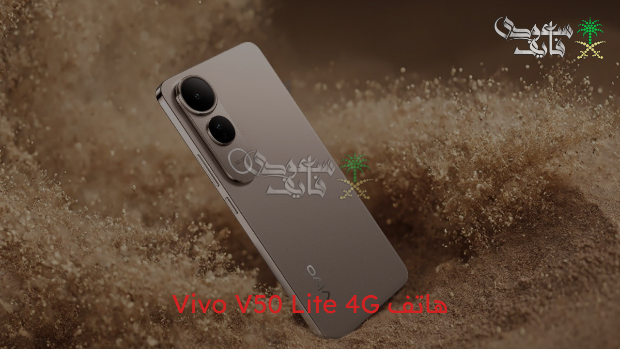 بطارية عملاقة وكاميرا استثنائية.. هاتف Vivo V50 Lite 4G يرتقي بتجربتك اليومية بمواصفات خرافية