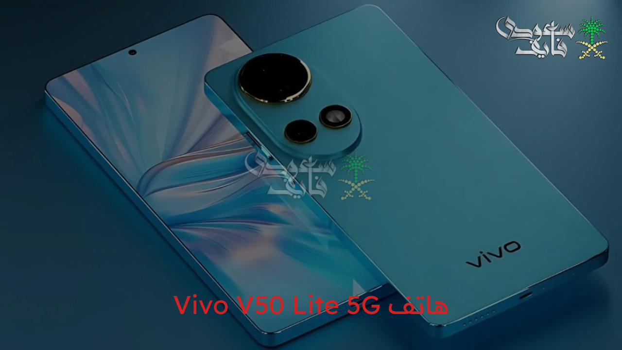 “لعشاق الفخامة” مواصفات وسعر هاتف Vivo V50 Lite 5G بتصميم رائع وأداء قوي