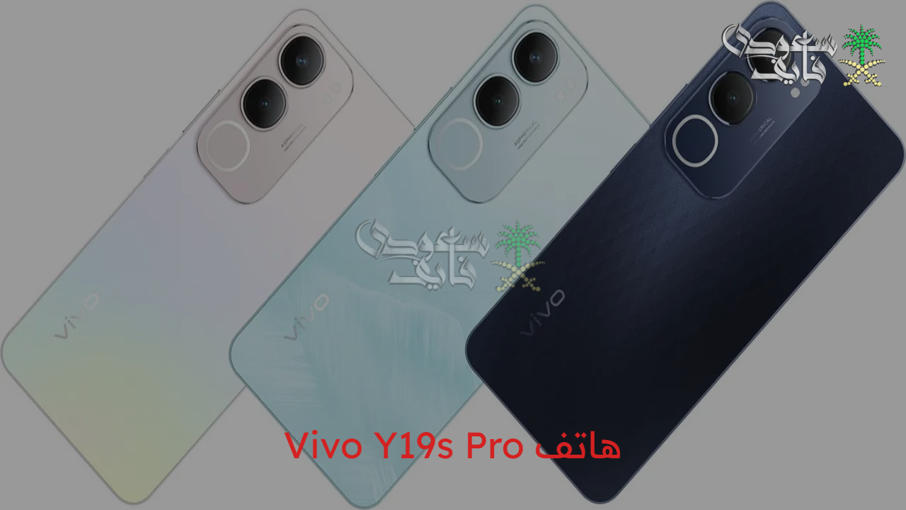 حقق المعادلة الصعبة.. هاتف Vivo Y19s Pro مع بطارية كبيرة يقدم أداء عالي وسعر اقتصادي بثلاث ألوان