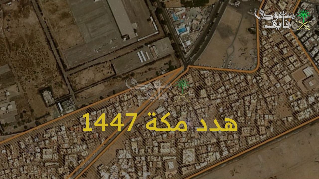 قرارات تطويرية مدروسة.. هدد مكة 1447 وكيفية التسجيل للحصول على التعويض