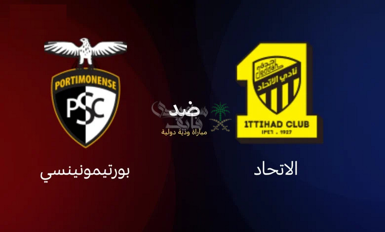 القنوات الناقلة لمباراة الاتحاد ضد بورتيمونينسي الودية استعدادًا للموسم الجديد