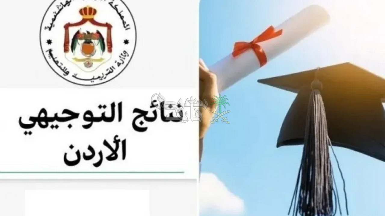 رابط الاستعلام عن نتائج التوجيهي 2025 في الاردن بالاسم ورقم الجلوس