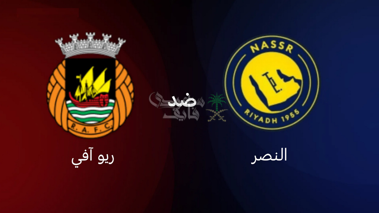 القنوات الناقلة لمباراة النصر ضد ريو آفي البرتغالي استعدادًا لانطلاقة الموسم الجديد
