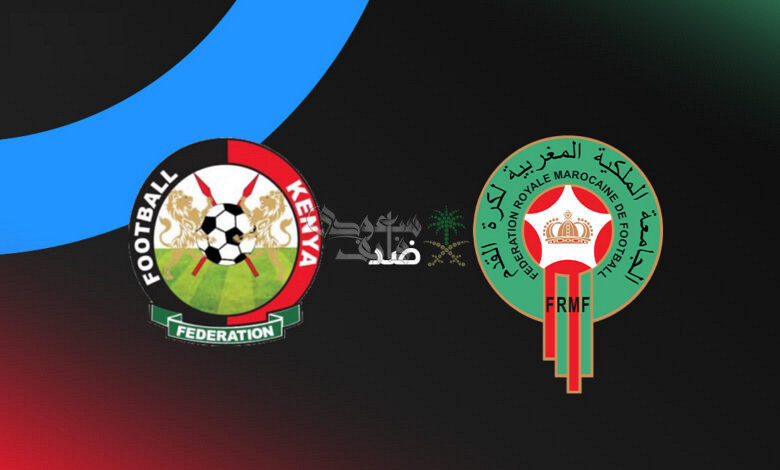 موعد مباراة المغرب ضد كينيا