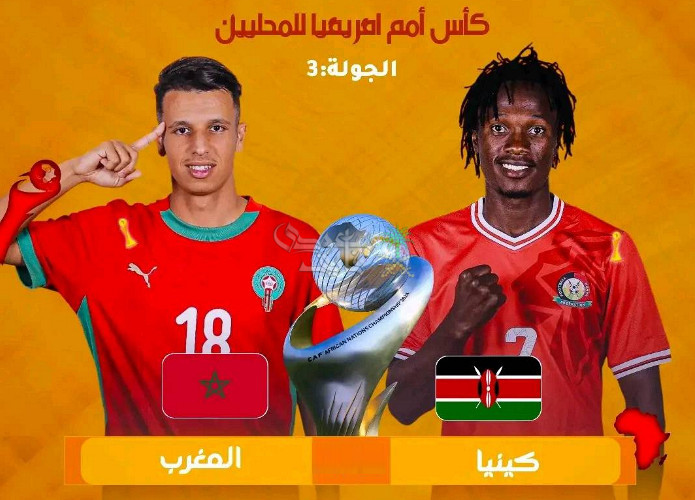 موعد مباراة المغرب ضد كينيا في كأس امم افريقيا للمحليين والقنوات الناقلة لها