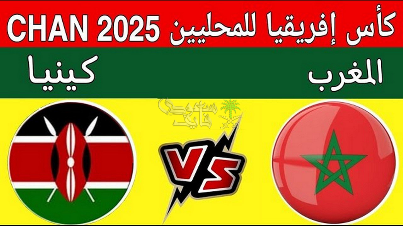 القنوات الناقلة لمباراة المغرب ضد كينيا