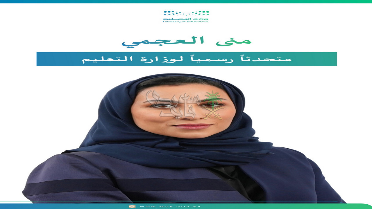 منى العجمي وزارة التعليم.. خطوة جديدة نحو تمكين المرأة السعودية في مواقع القيادة