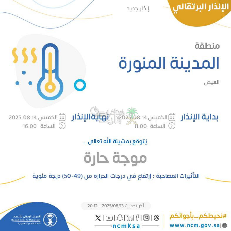 تحذير عاجل من درجة الحرارة في المدينة المنورة