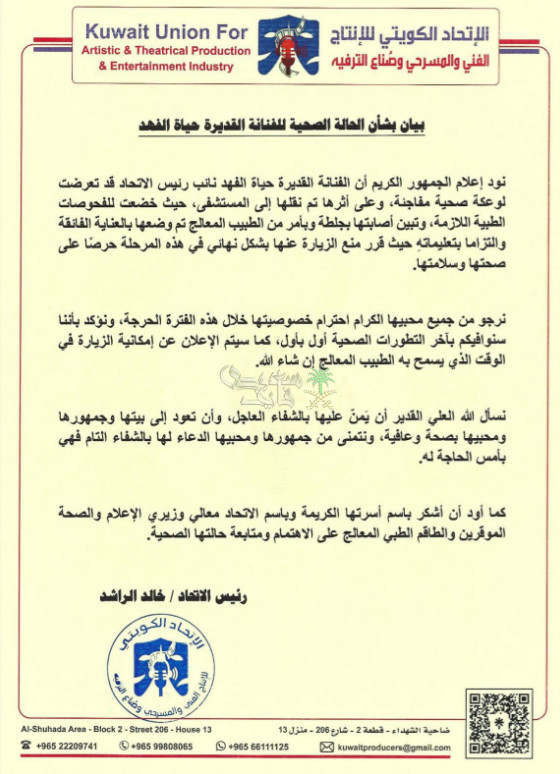 البيان الصادر بشأن حالة الفنانة حياة الفهد