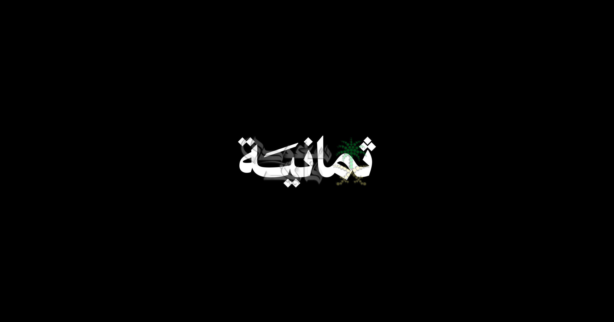 تردد قناة ثمانية 2025 وأسعار الاشتراك في التطبيق