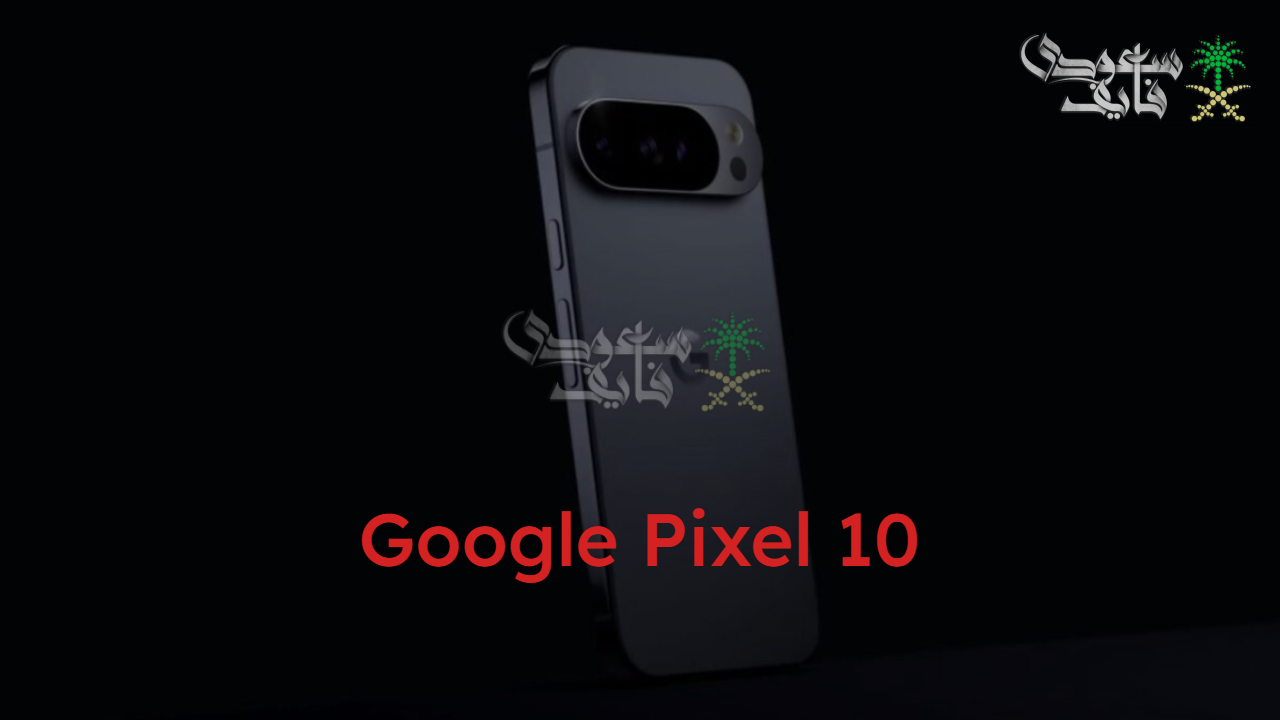 أفضل الهواتف… أهم مميزات ومواصفات Google Pixel 10 ببطارية قوية وتصوير مدعوم بالذكاء الاصطناعي