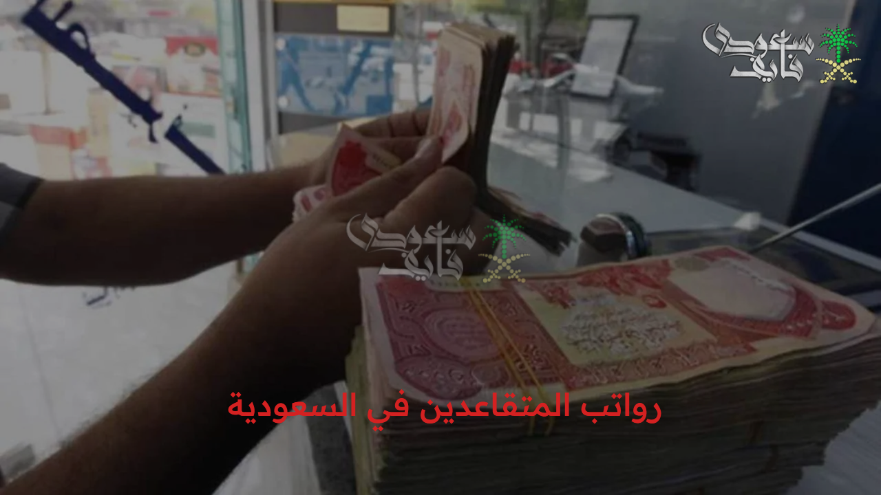 موعد صرف رواتب المتقاعدين في السعودية لشهر سبتمبر 2025 وحقيقة زيادة المولد النبوي