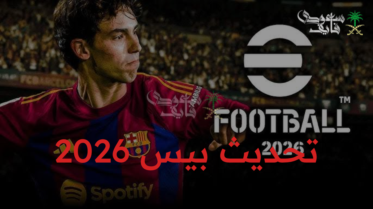 “جرب التحديث الجديد فورا.. خطوات تثبيت تحديث بيس 2026 واستعد لأقوى موسم كروي”